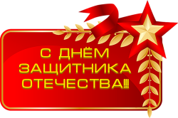 Интернет-магазин продуктов "Универсам" (Новосибирск) поздравляет с Днем Защитника Отечества!